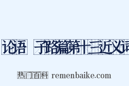 论语·子路篇第十三近义词是什么意思的图片
